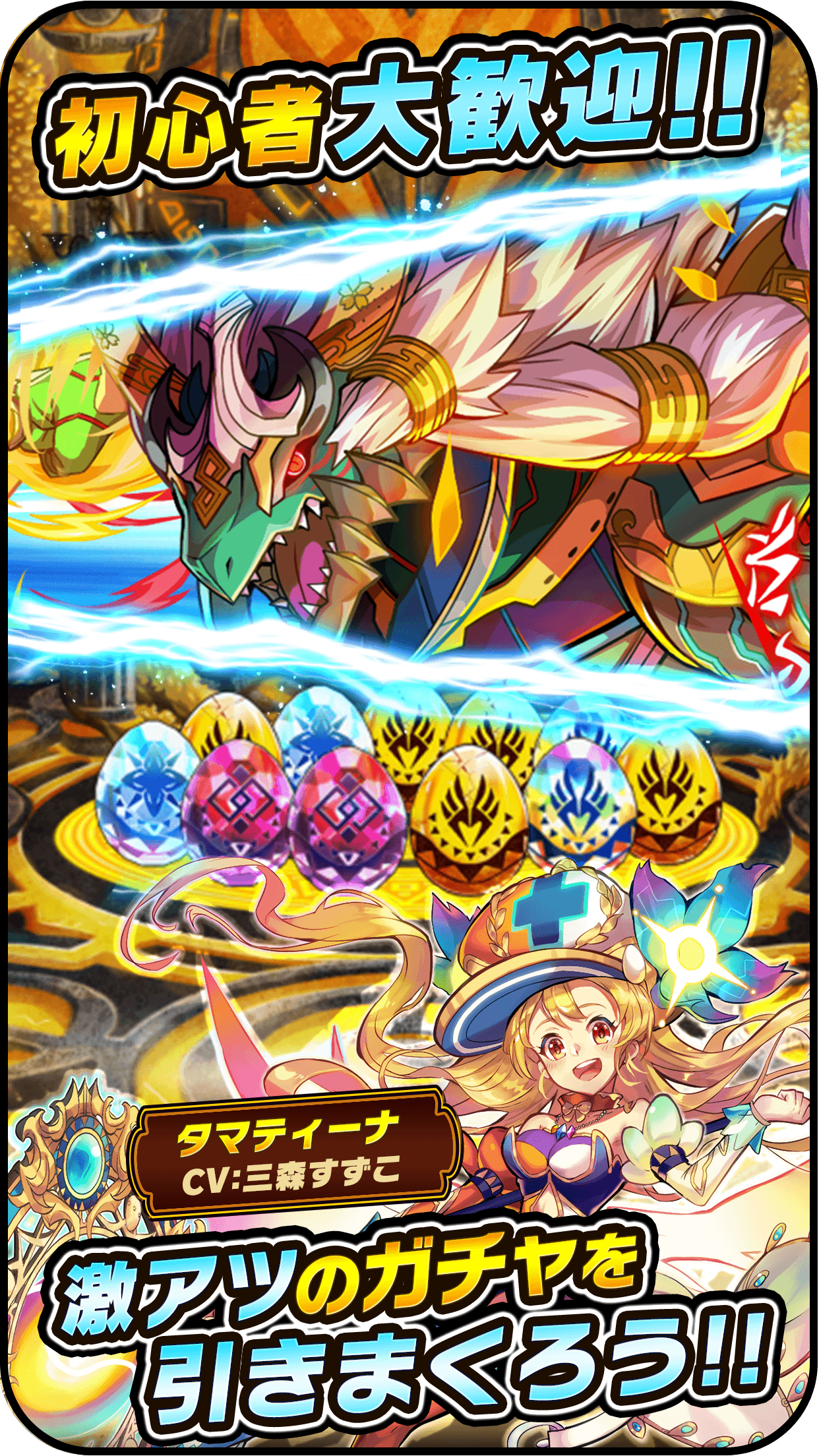 ドラゴンエッグ 無料ガチャ