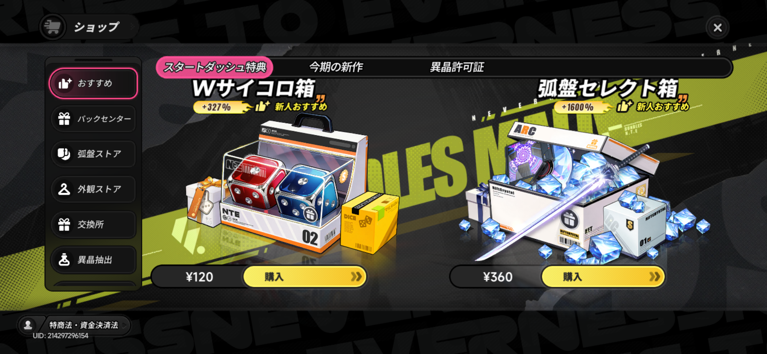 NTE: Neverness to Everness 課金アイテム